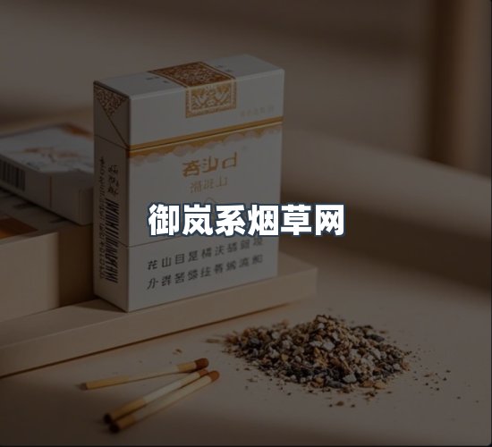 关于御岚系烟草网